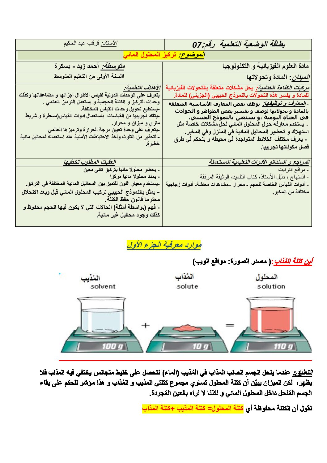 بطاقة وضعية تعلمية لدرس تركيز المحلول المائي فيزياء السنة 1 متوسط الجيل الثاني