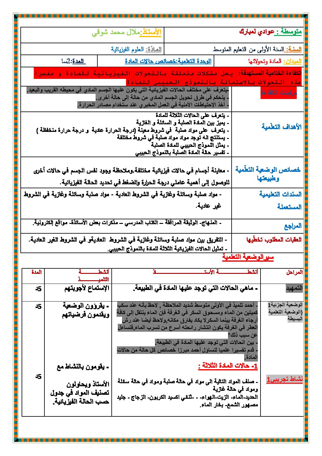 بطاقة وضعية تعلمية لدرس حالات المادة وتغيراتها فيزياء السنة 1 متوسط الجيل الثاني
