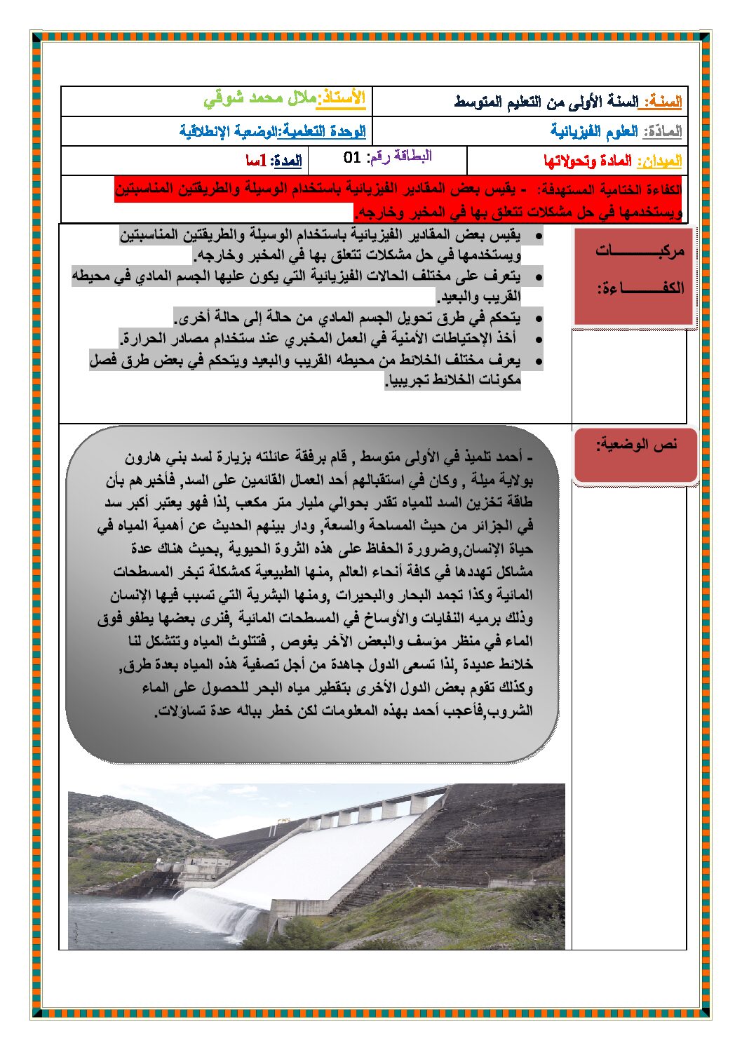 بطاقة وضعية تعلمية لدرس وضعية الانطلاق فيزياء السنة 1 متوسط الجيل الثاني