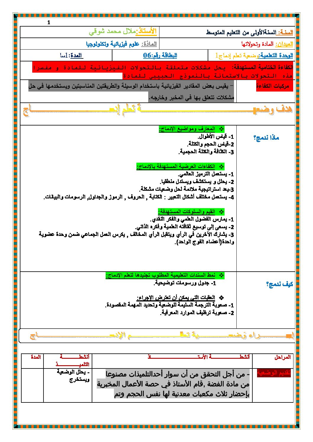 بطاقة وضعية تعلمية الإدماج 1 فيزياء السنة الأولى متوسط الجيل الثاني