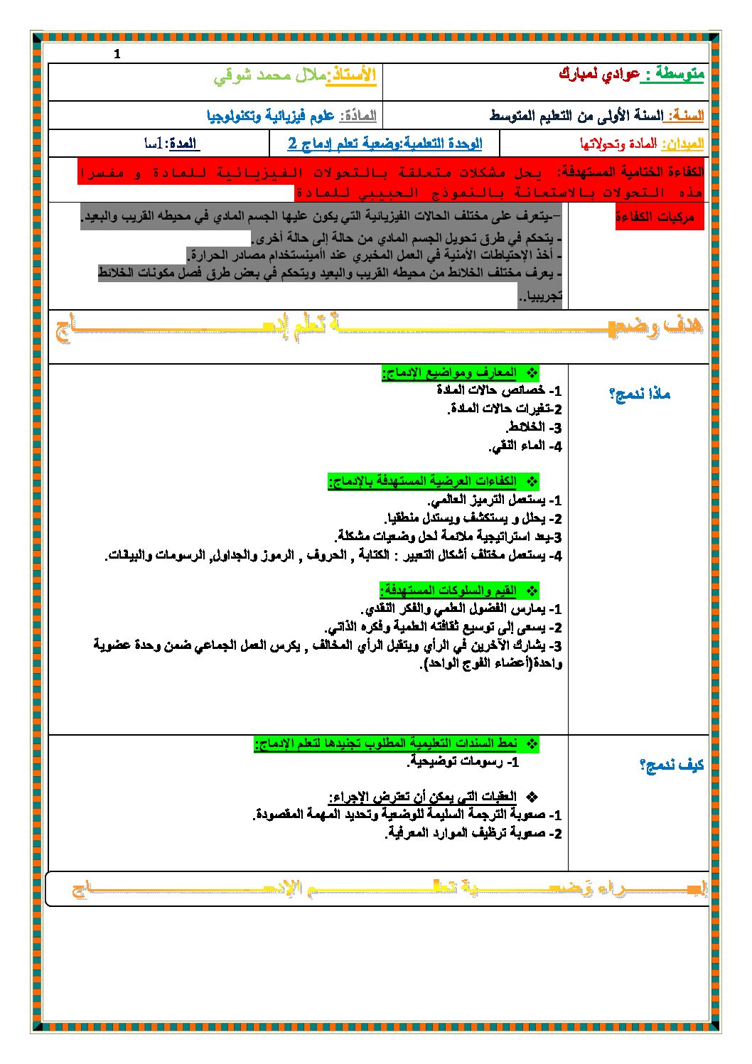 بطاقة وضعية تعلمية الإدماج 2 فيزياء السنة الأولى متوسط الجيل الثاني