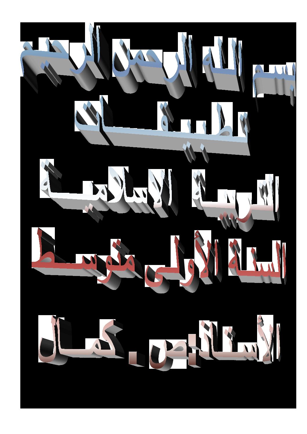 تمارين شاملة مع الحل في التربية الإسلامية السنة الأولى متوسط