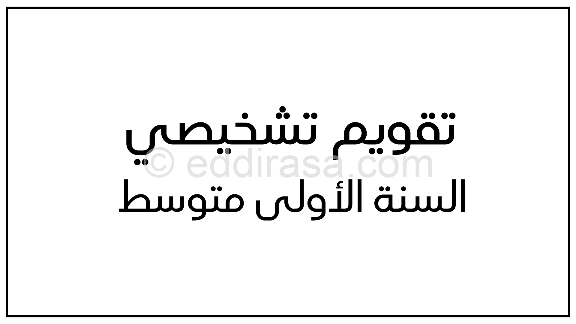 تقويم تشخيصي في العلوم الطبيعية السنة الأولى متوسط رقم 03