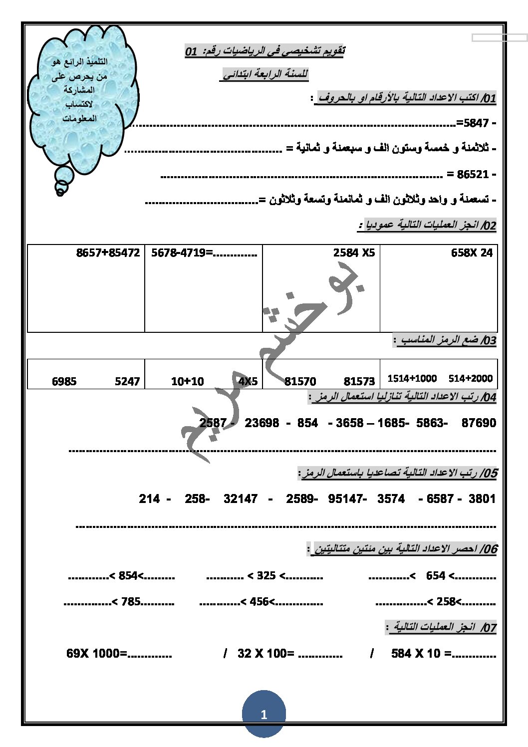 تقويم تشخيصي في الرياضيات السنة الرابعة ابتدائي رقم 01