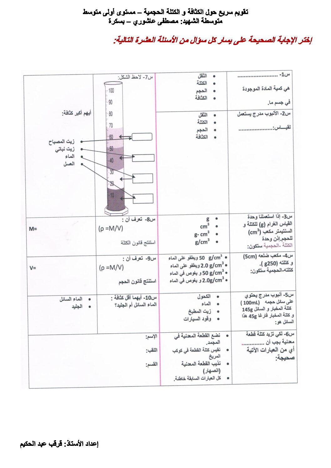 تقويم حول الكثافة والكتلة الحجمية في الفيزياء السنة الأولى متوسط