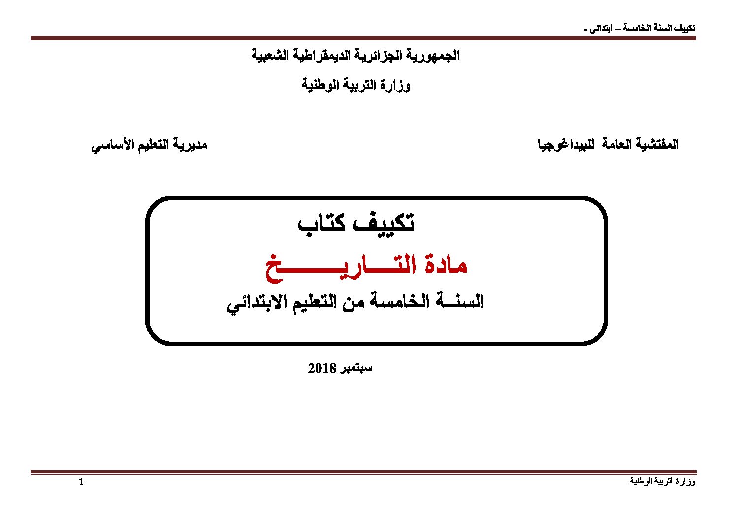 تكييف كتاب التاريخ مع مناهج الجيل الثاني للسنة 5 ابتدائي