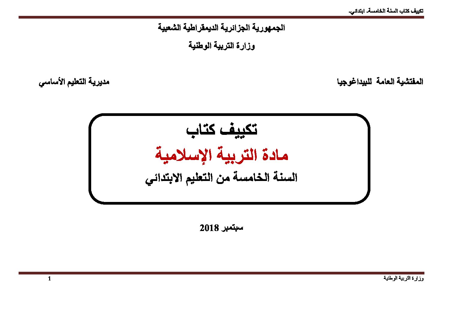 تكييف كتاب التربية الإسلامية مع مناهج الجيل الثاني للسنة 5 ابتدائي