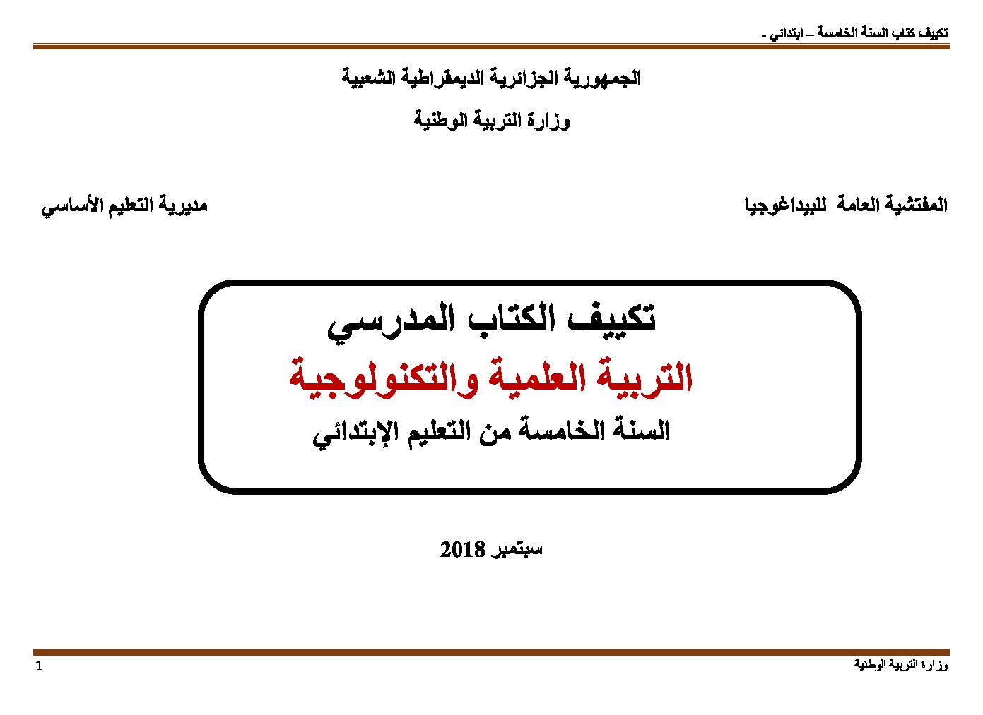 تكييف كتاب التربية العلمية مع مناهج الجيل الثاني للسنة 5 ابتدائي