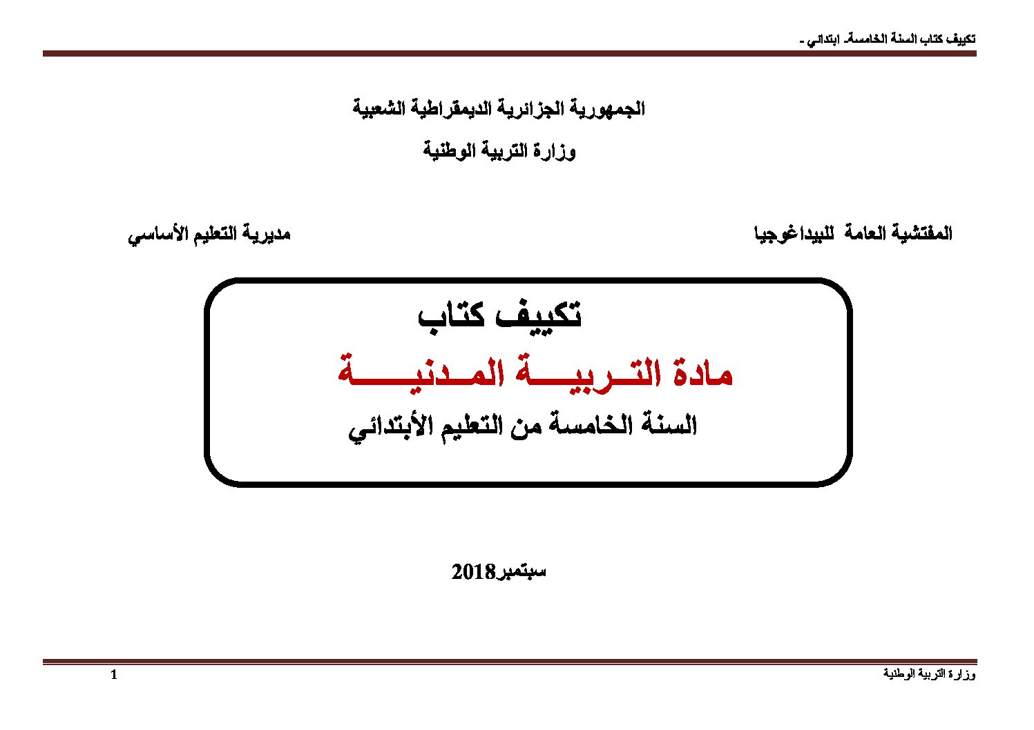 تكييف كتاب التربية المدنية مع مناهج الجيل الثاني للسنة 5 ابتدائي