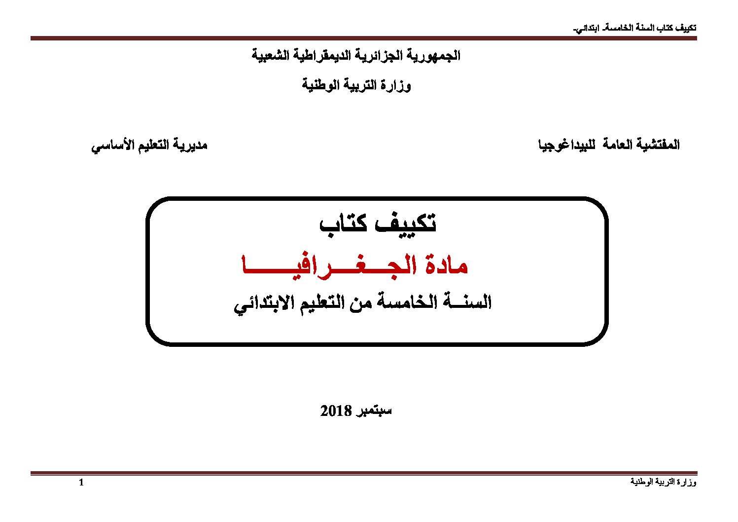 تكييف كتاب الجغرافيا مع مناهج الجيل الثاني للسنة 5 ابتدائي