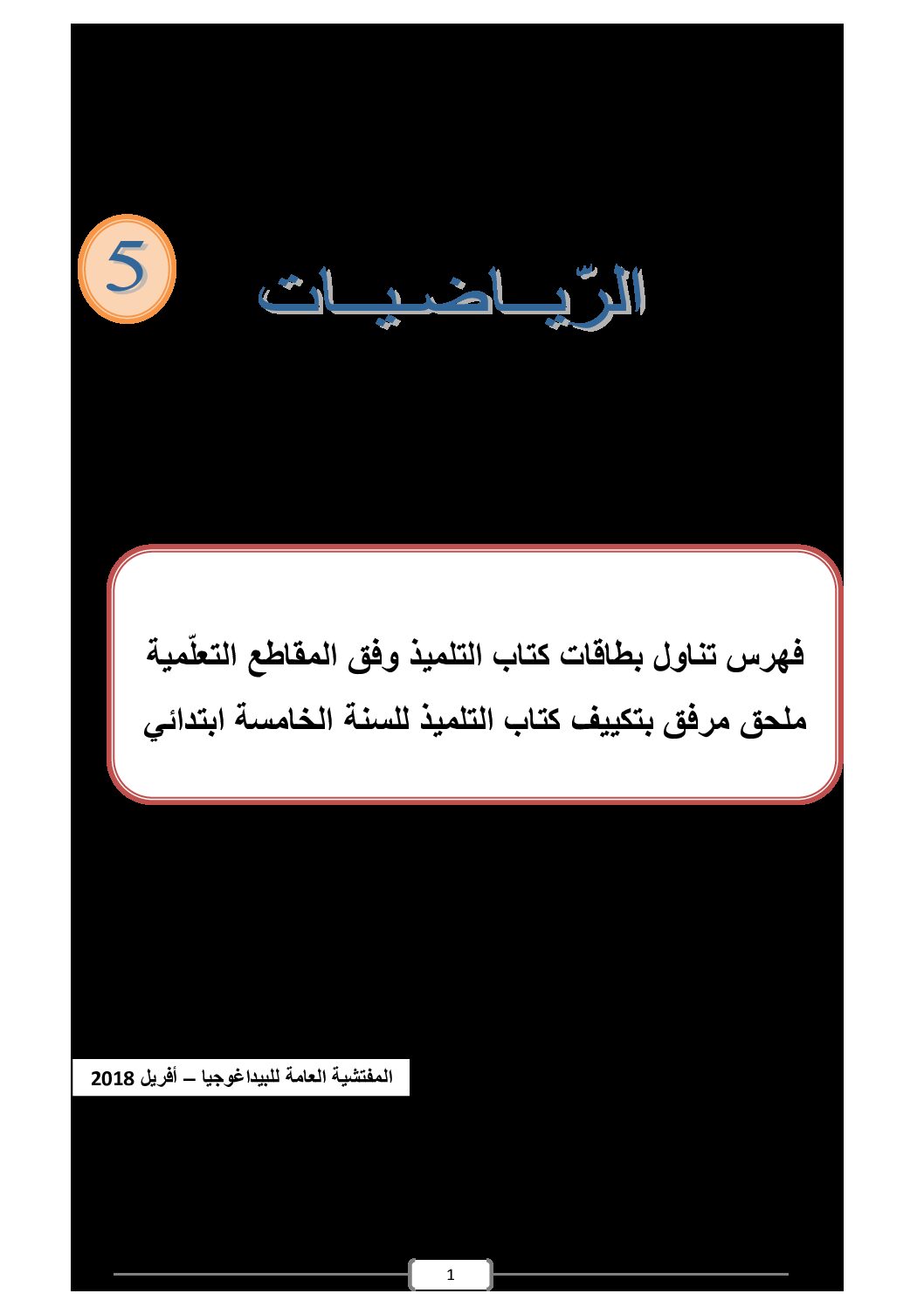 تكييف كتاب الرياضيات مع مناهج الجيل الثاني للسنة 5 ابتدائي