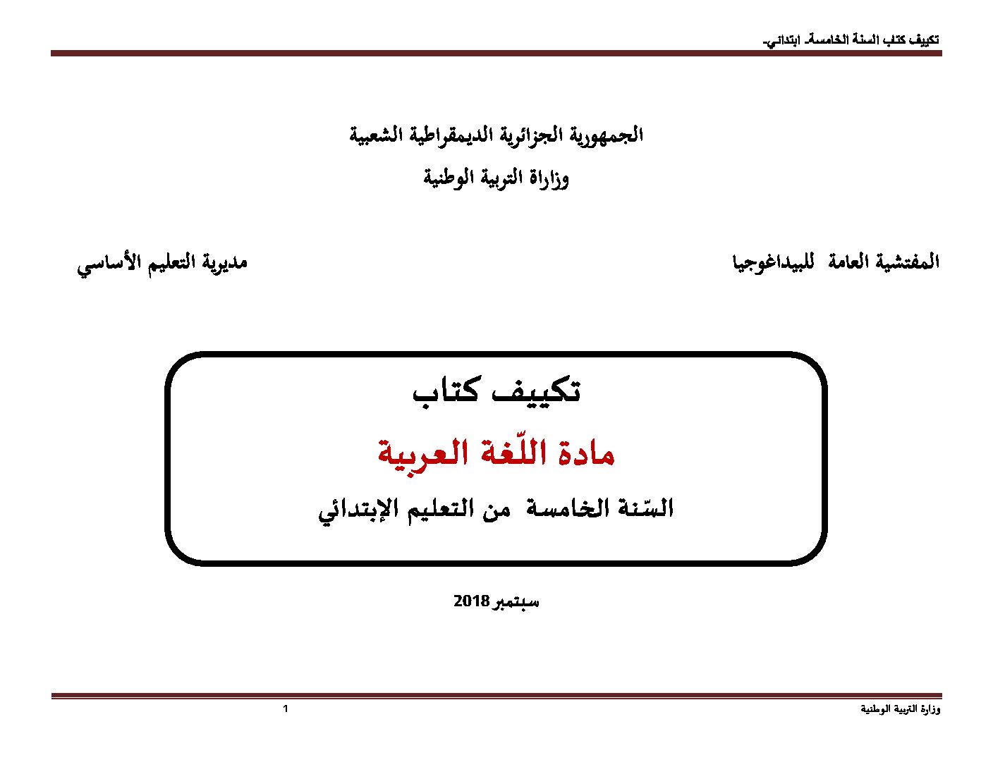 تكييف كتاب اللغة العربية مع مناهج الجيل الثاني للسنة 5 ابتدائي