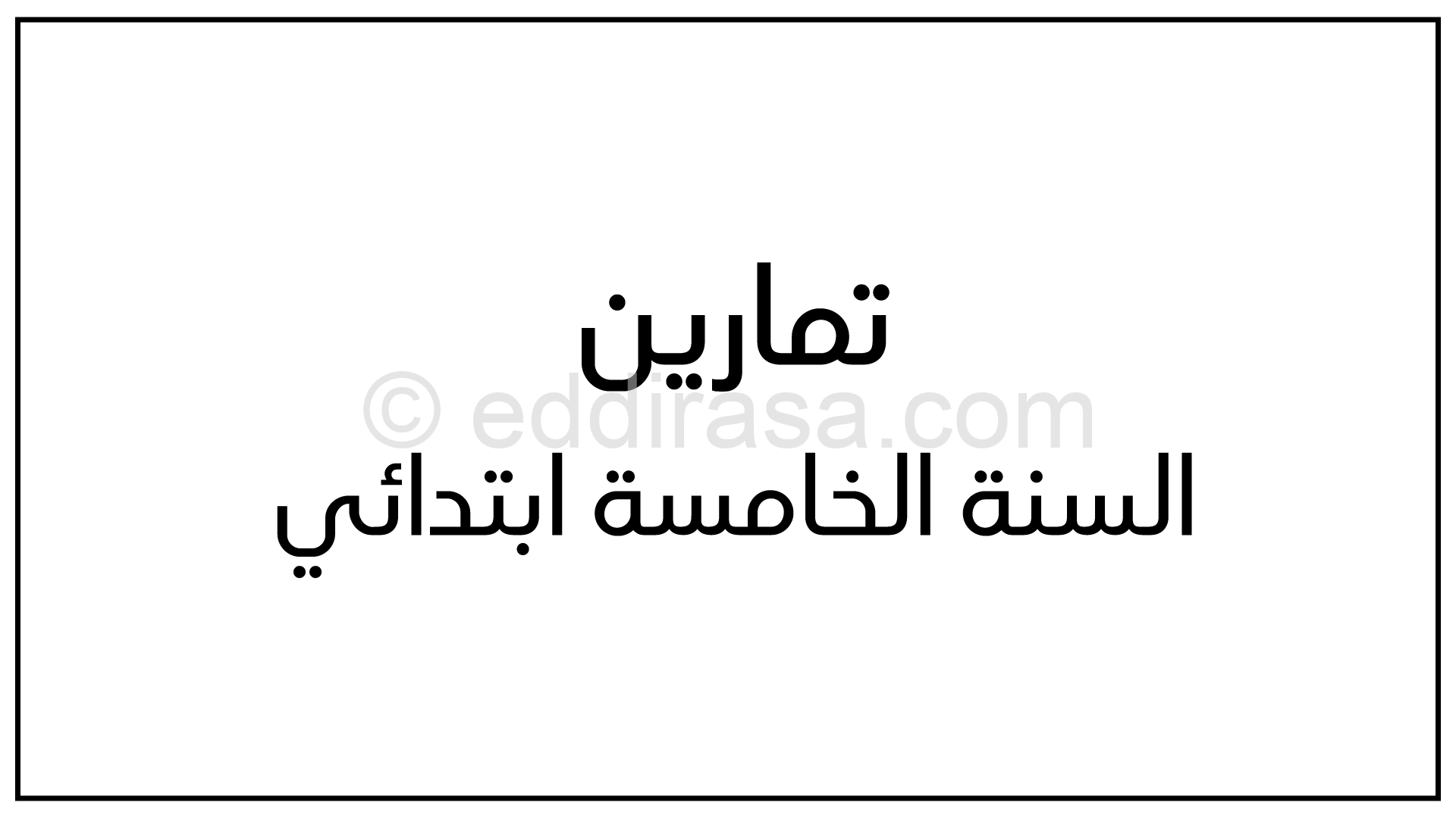 تمارين عطلة الربيع السنة الخامسة ابتدائي رقم 01