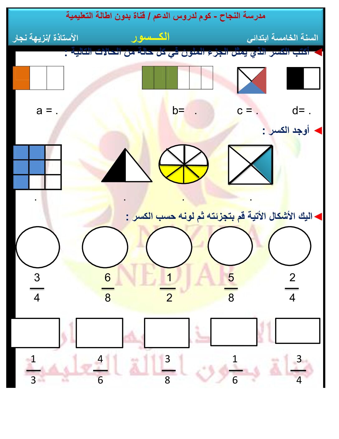 تمارين لفهم الكسور رياضيات سنة خامسة ابتدائي