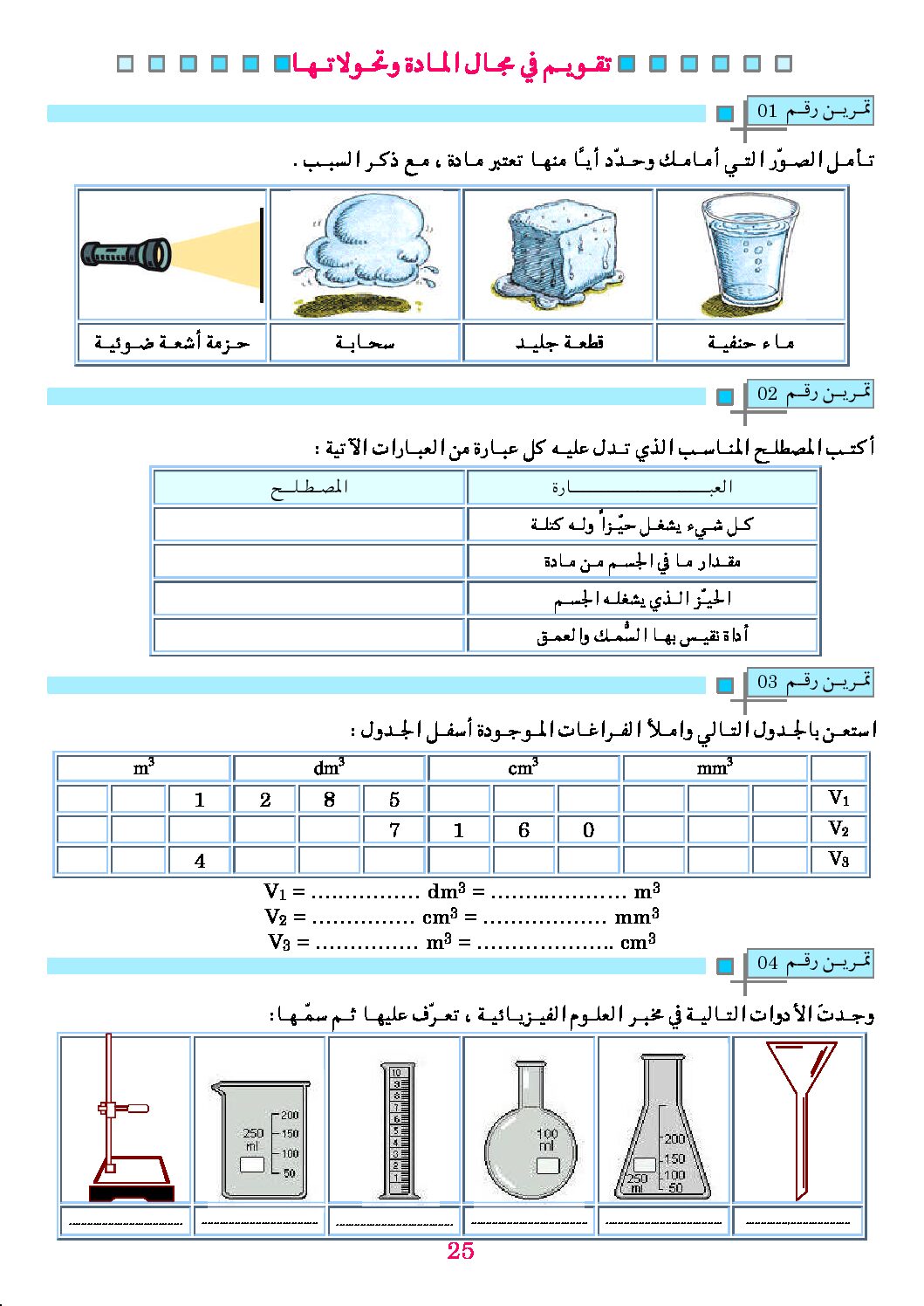 تقويم في مجال المادة وتحولاتها في الفيزياء السنة الأولى متوسط
