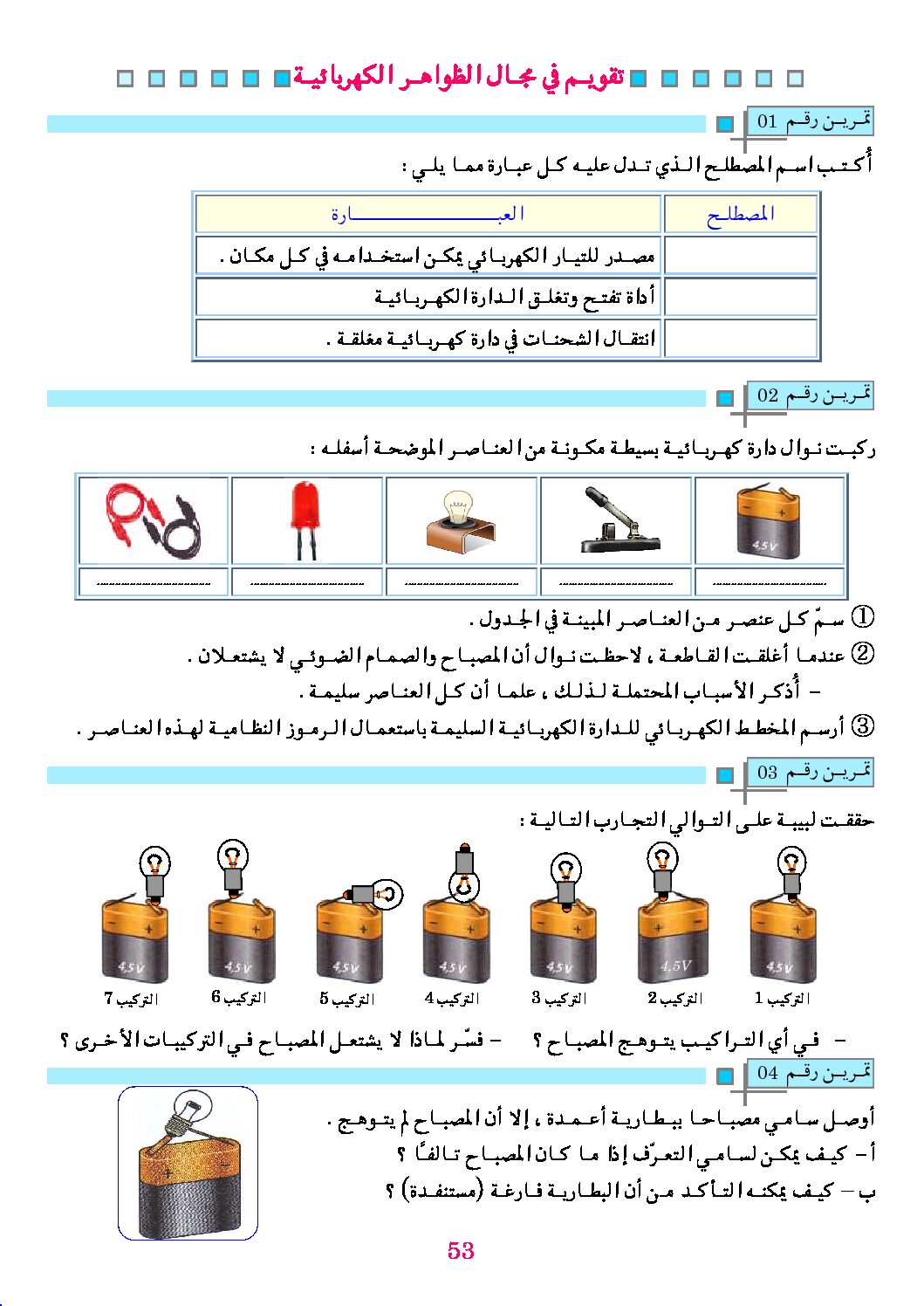 تقويم في مجال الظواهر الكهربائية في الفيزياء السنة الأولى متوسط