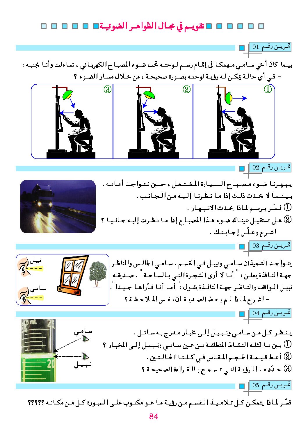 تقويم في مجال الظواهر الضوئية في الفيزياء السنة الأولى متوسط
