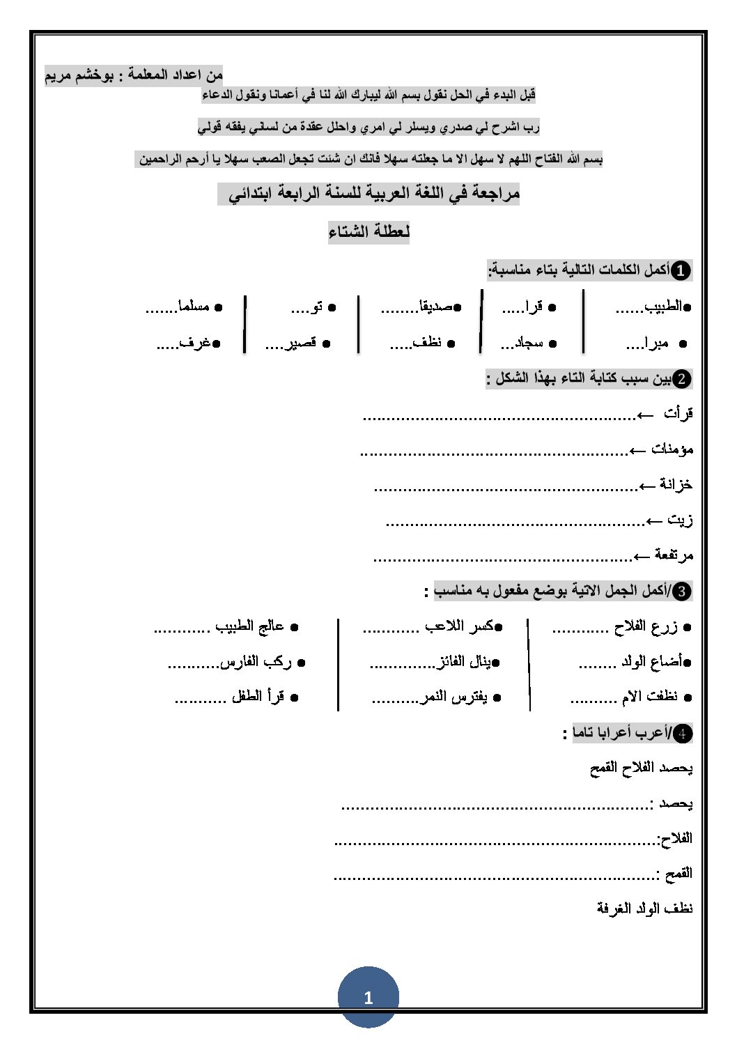 تمارين شاملة مع الحل 4 ابتدائي في الرياضيات واللغة العربية والفرنسية