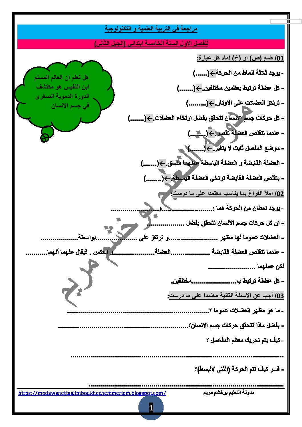 تمارين في التربية العلمية مع الحل الفصل الأول للسنة الخامسة ابتدائي