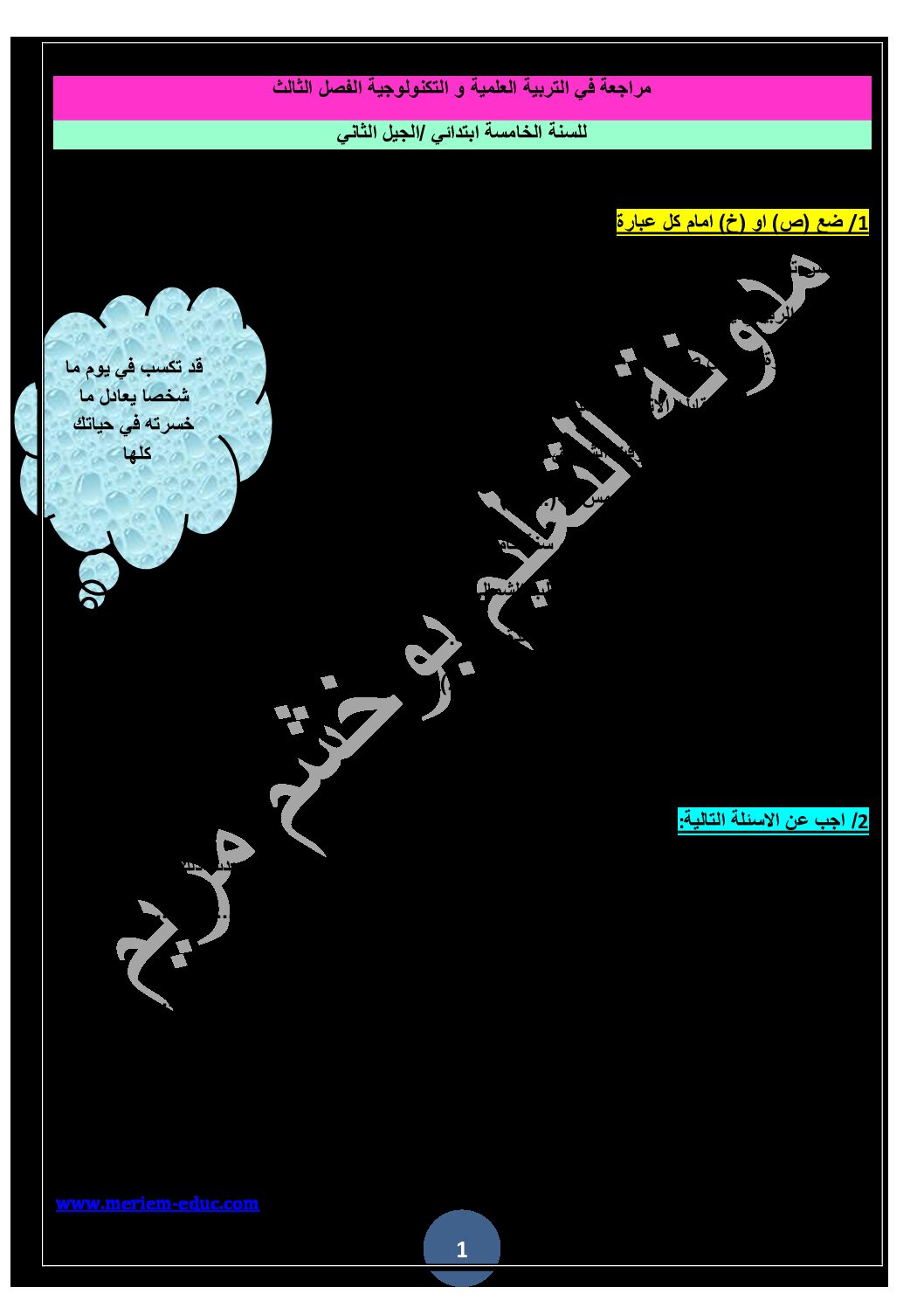 تمارين في التربية العلمية مع الحل الفصل الثالث للسنة الخامسة ابتدائي