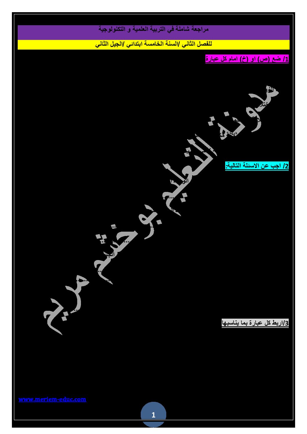 تمارين في التربية العلمية مع الحل الفصل الثاني للسنة الخامسة ابتدائي