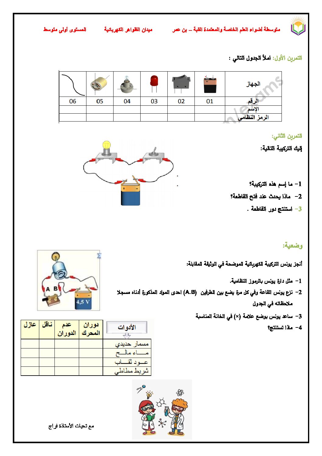 تمارين حول مقطع الظواهر الكهربائية في الفيزياء السنة الأولى متوسط