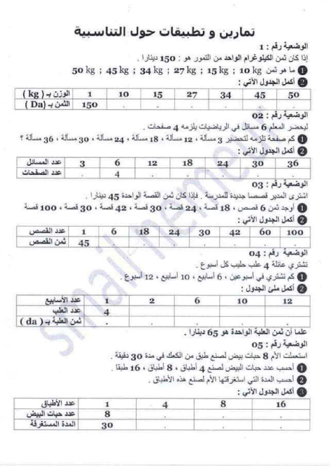 تمارين و تطبيقات حول التناسبية مع الحل رياضيات سنة خامسة ابتدائي