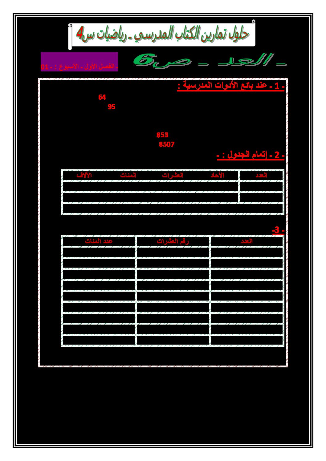 حلول تمارين الكتاب المدرسي رياضيات ج1 للسنة الرابعة ابتدائي