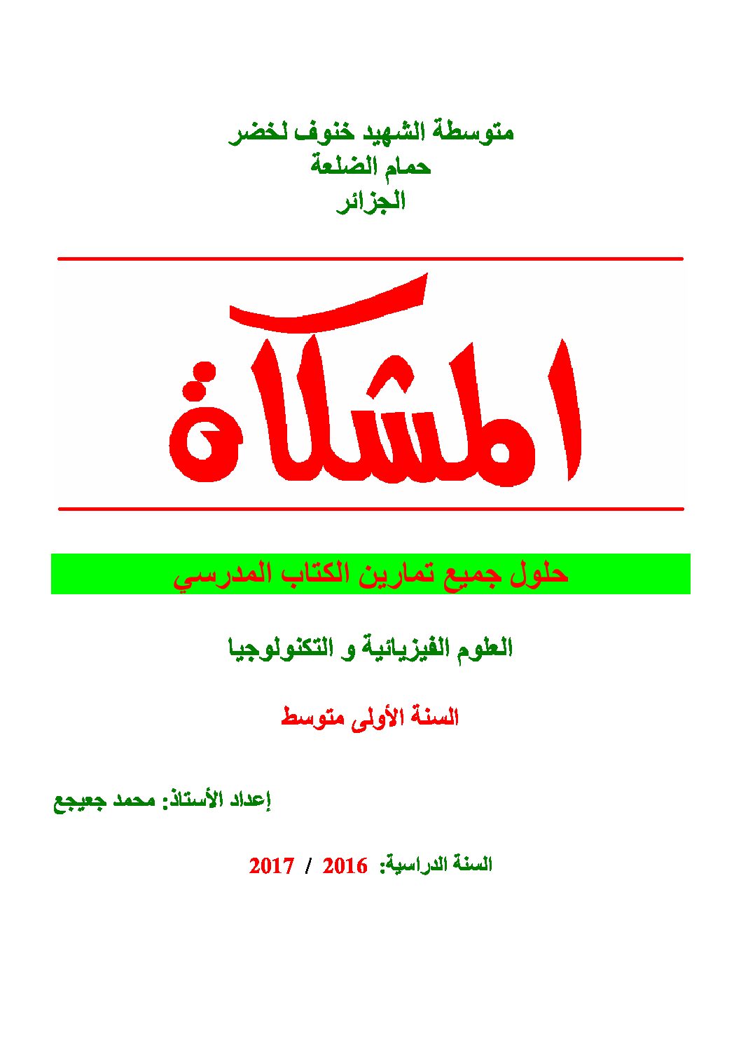 حلول تمارين الكتاب المدرسي المقطع الأول فيزياء سنة أولى متوسط