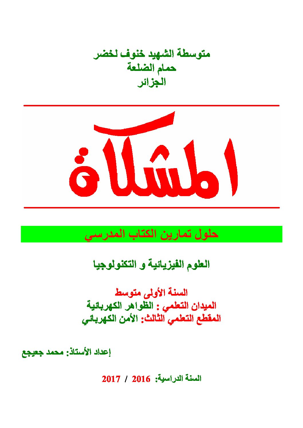 حلول تمارين الكتاب المدرسي مقطع الأمن الكهربائي سنة أولى متوسط