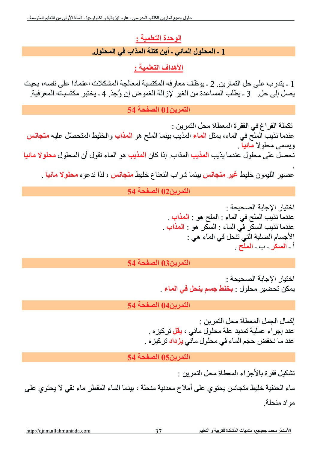 حلول تمارين الكتاب المدرسي وحدة المحلول المائي سنة أولى متوسط