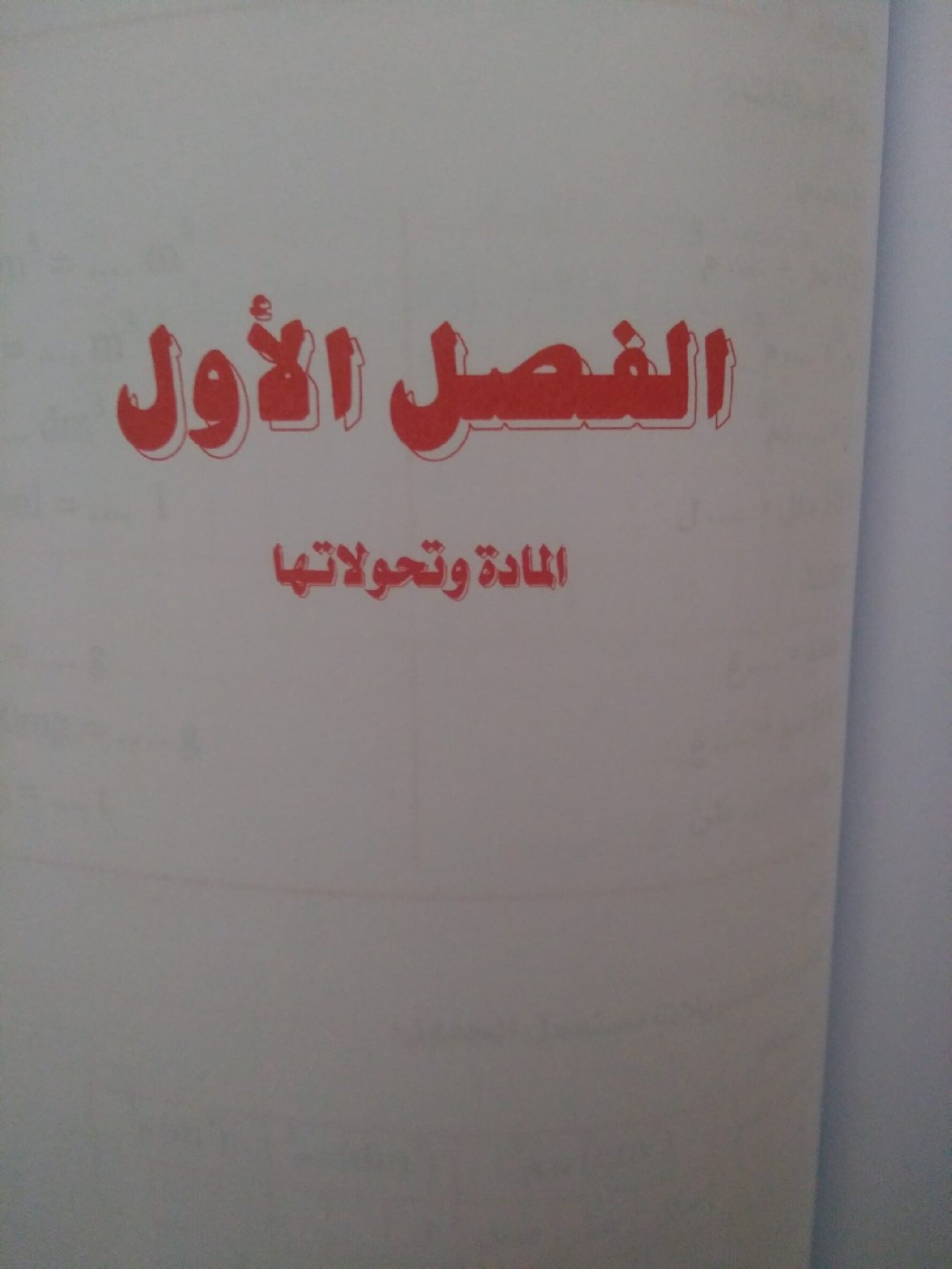 حلول تمارين الكتاب المدرسي علوم فيزيائية سنة أولى متوسط الجيل الثاني