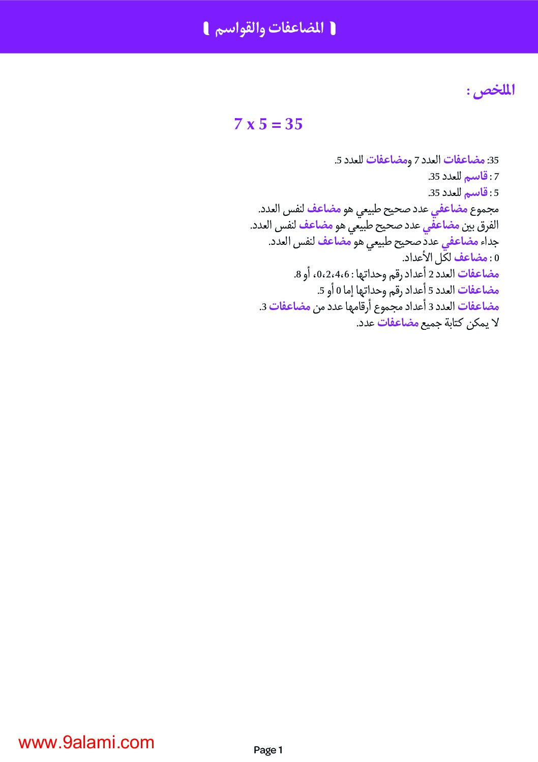 درس المضاعفات والقواسم رياضيات سنة خامسة ابتدائي