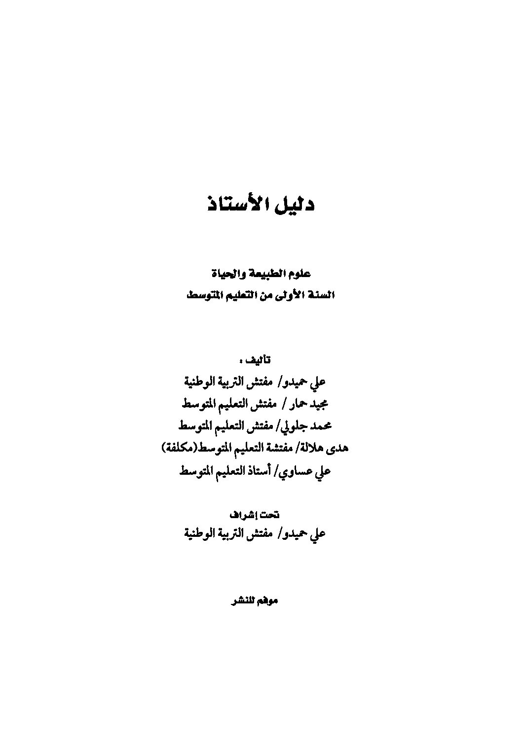 كتاب الأستاذ علوم طبيعية سنة أولى متوسط الجيل الثاني