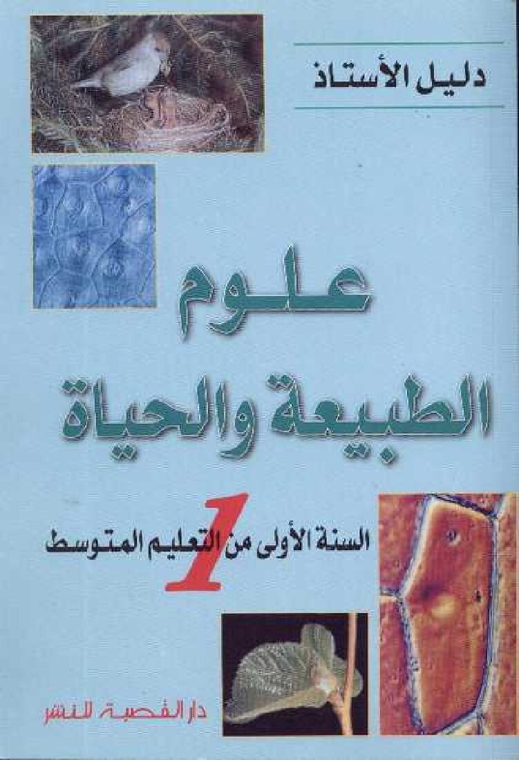 دليل الأستاذ في العلوم الطبيعية 1 متوسط