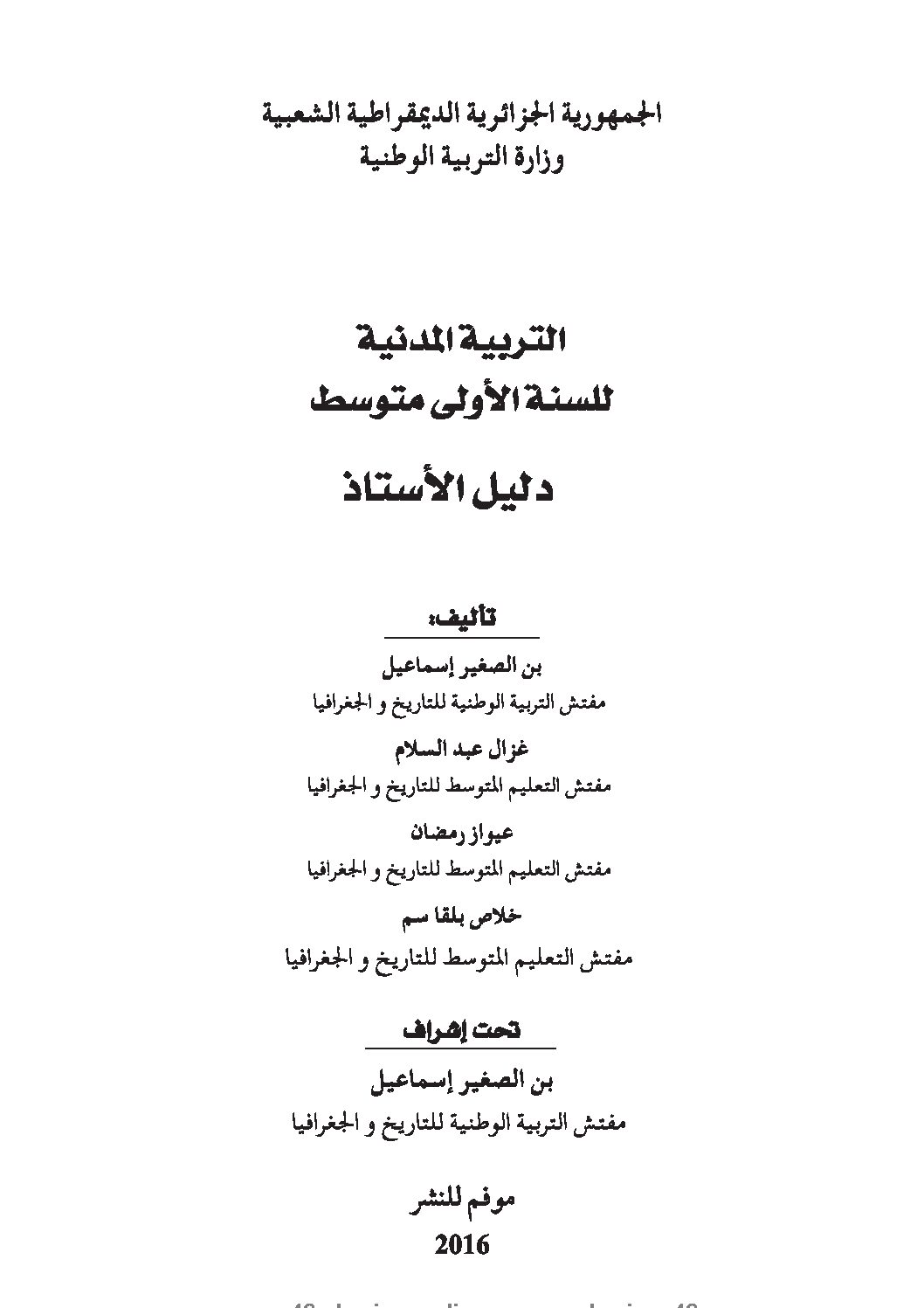 كتاب الأستاذ  في التربية المدنية السنة الأولى متوسط الجيل الثاني
