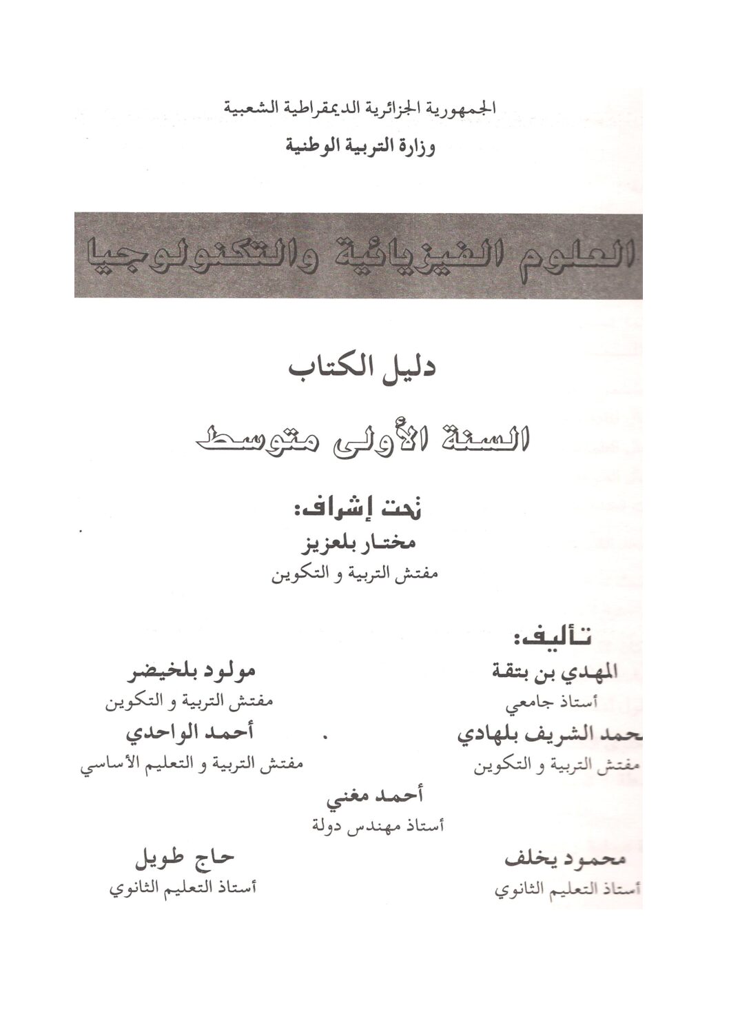 دليل الكتاب المدرسي مع حلول تمارينه علوم فيزيائية سنة أولى متوسط الجيل الأول