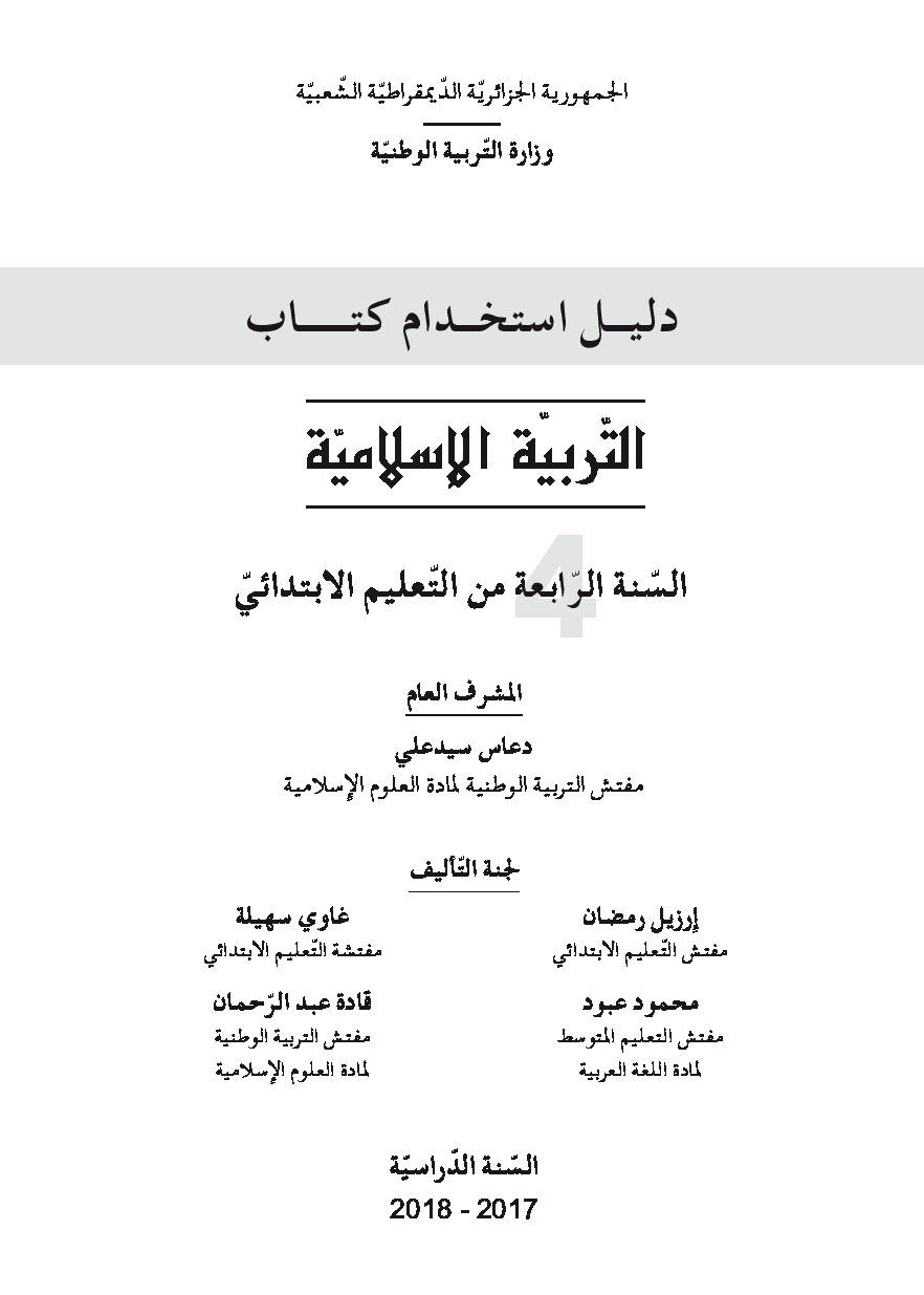 دليل استخدام الكتاب المدرسي لمادة التربية الإسلامية 4 ابتدائي