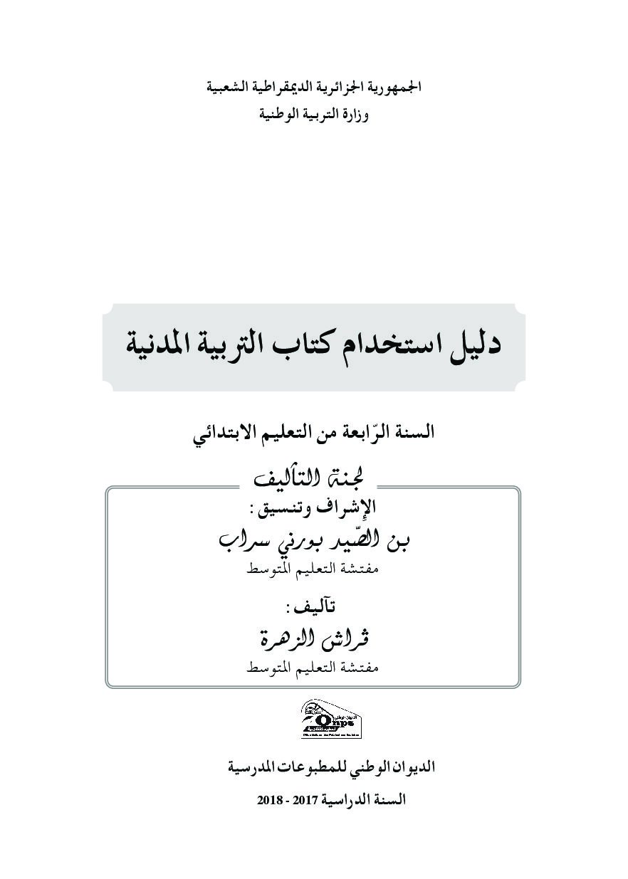 دليل استخدام الكتاب المدرسي لمادة التربية المدنية 4 ابتدائي