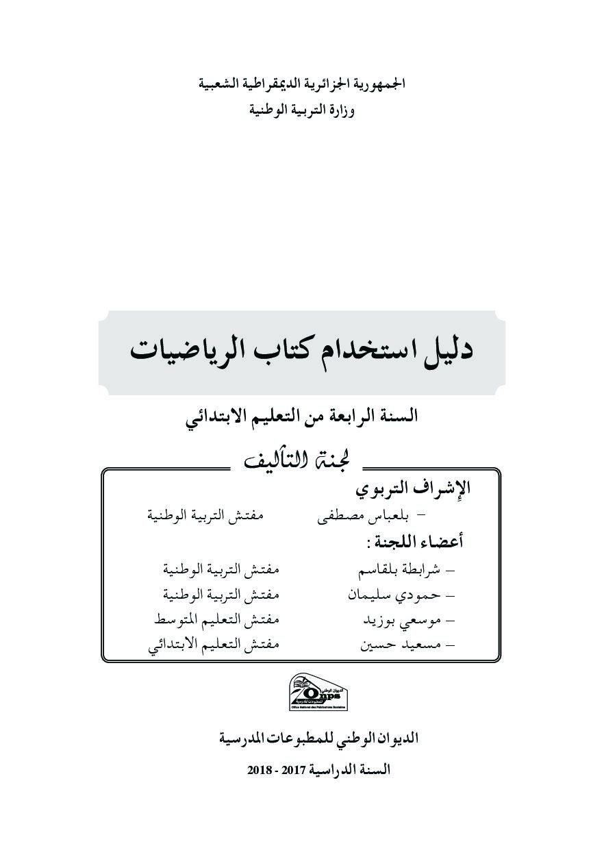 دليل استخدام الكتاب المدرسي لمادة الرياضيات 4 ابتدائي