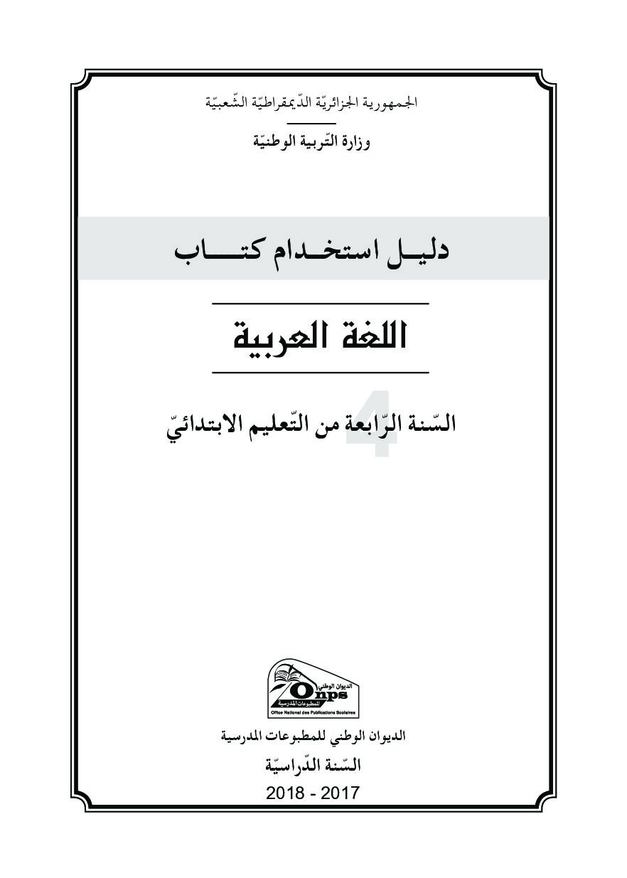 دليل استخدام الكتاب المدرسي لمادة اللغة العربية 4 ابتدائي
