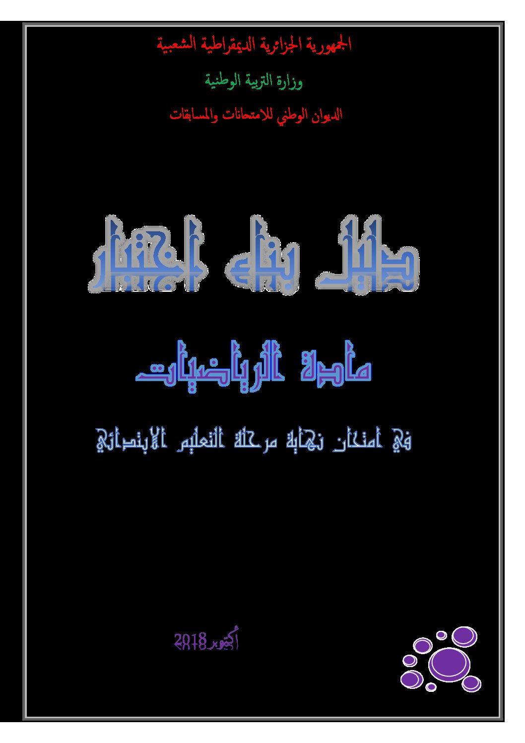 دليل بناء اختبار مادة الرياضيات لشهادة التعليم الإبتدائي