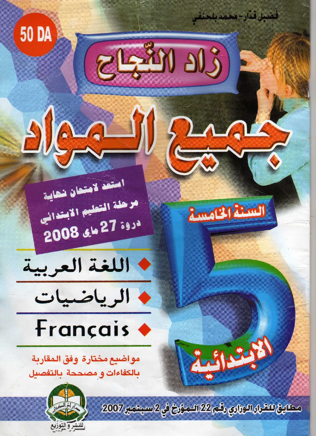 سلسلة زاد النجاح في جميع المواد للسنة الخامسة ابتدائي