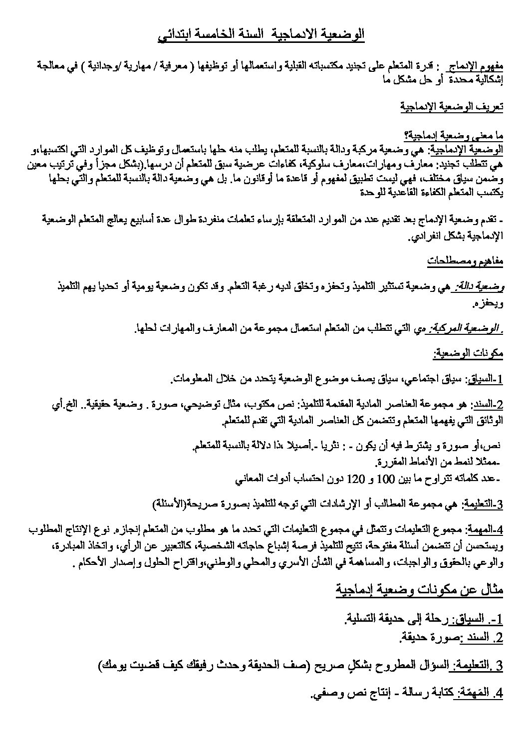 شرح الوضعیة الادماجیة في اللغة العربية السنة الخامسة ابتدائي