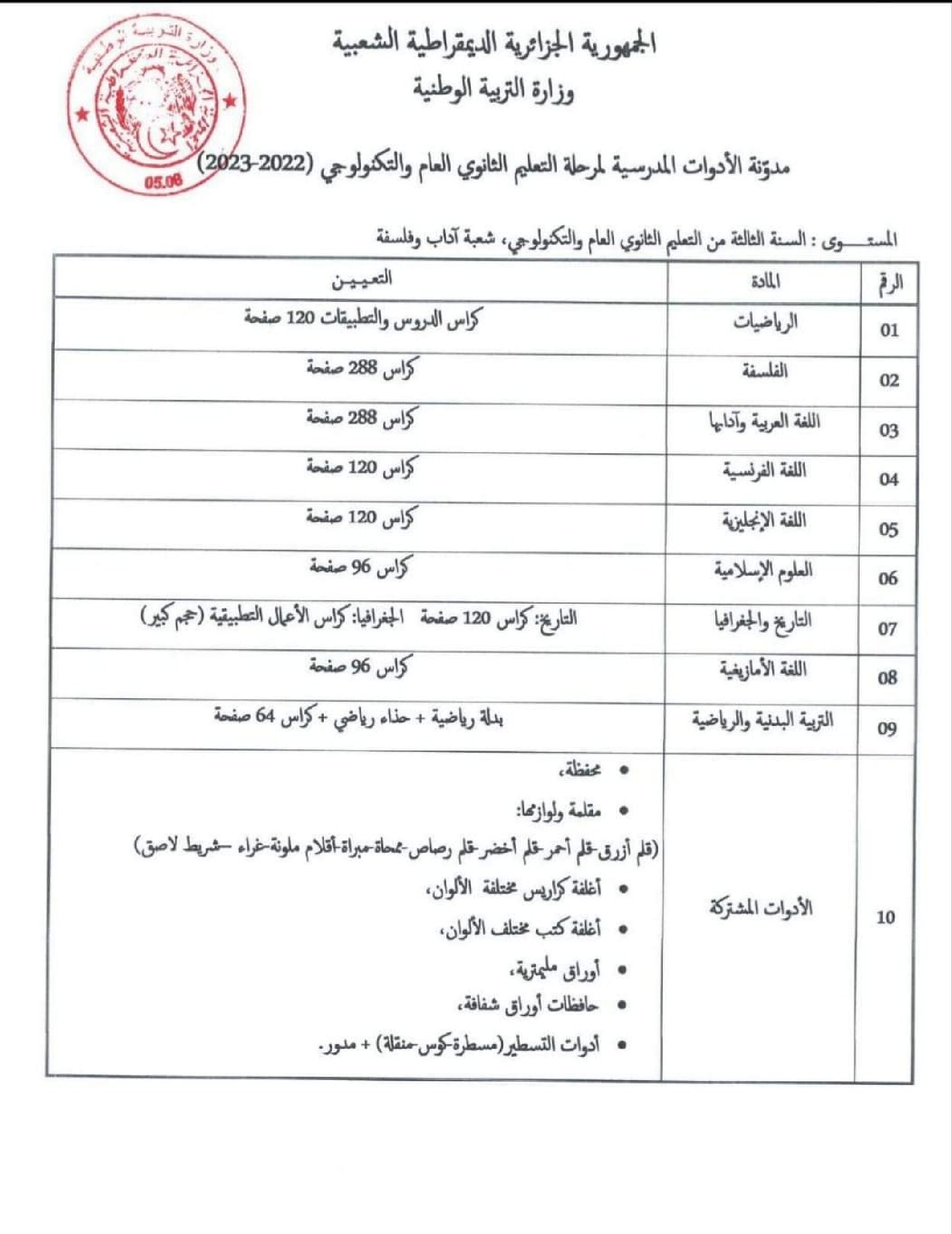 قائمة الأدوات المدرسية للسنة الثالثة ثانوي شعبة آداب وفلسفة