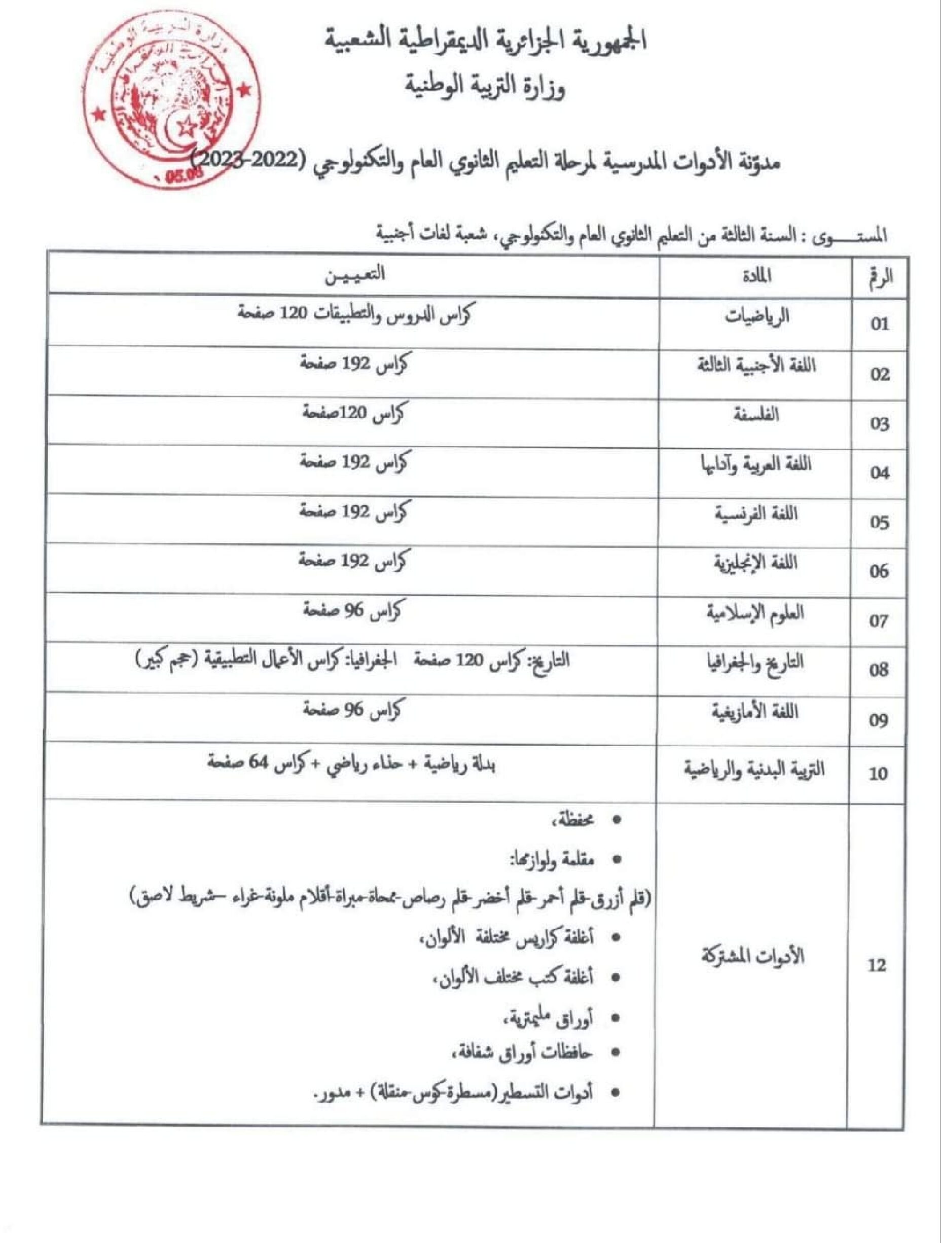 قائمة الأدوات المدرسية للسنة الثالثة ثانوي شعبة لغات أجنبية