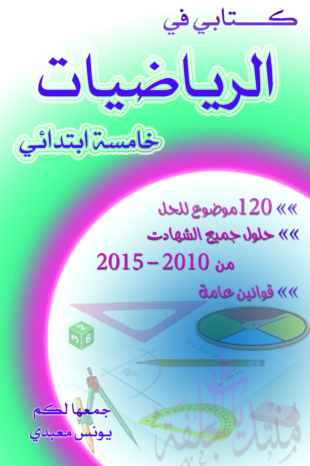 كتابي في الرياضيات إعداد يونس معبدي سنة خامسة ابتدائي