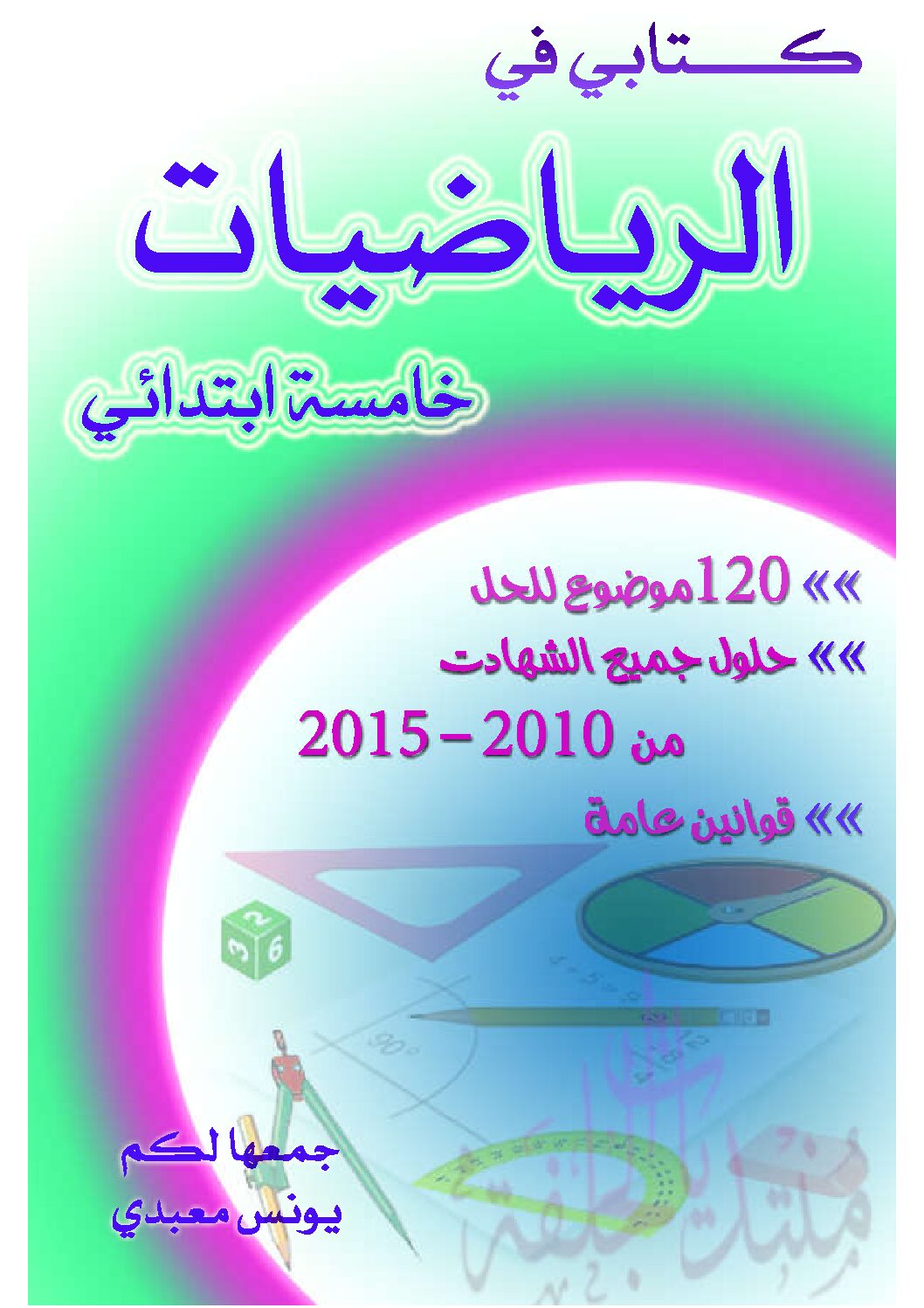كتابي في اللغة العربية 5 ابتدائي إعداد يونس معبدي سنة 5 إبتدائي