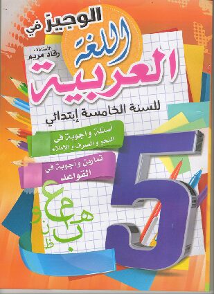 كتاب الوجيز في اللغة العربية للسنة الخامسة ابتدائي