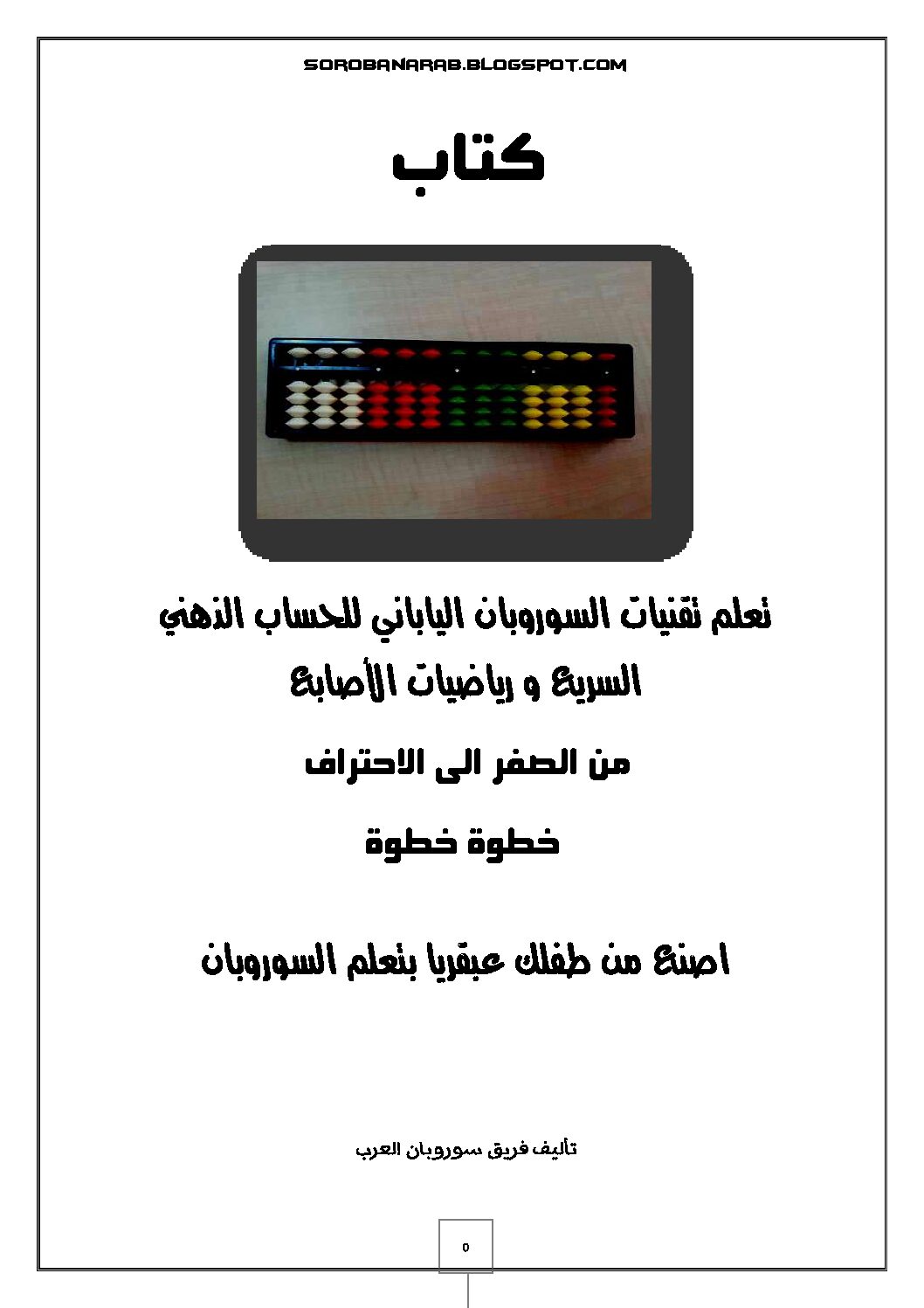 كتاب تعلم تقنيات السوروبان الياباني سنة خامسة ابتدائي